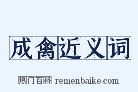 成禽近义词是什么意思的图片